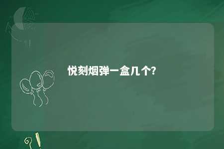 悦刻烟弹一盒几个	？ 